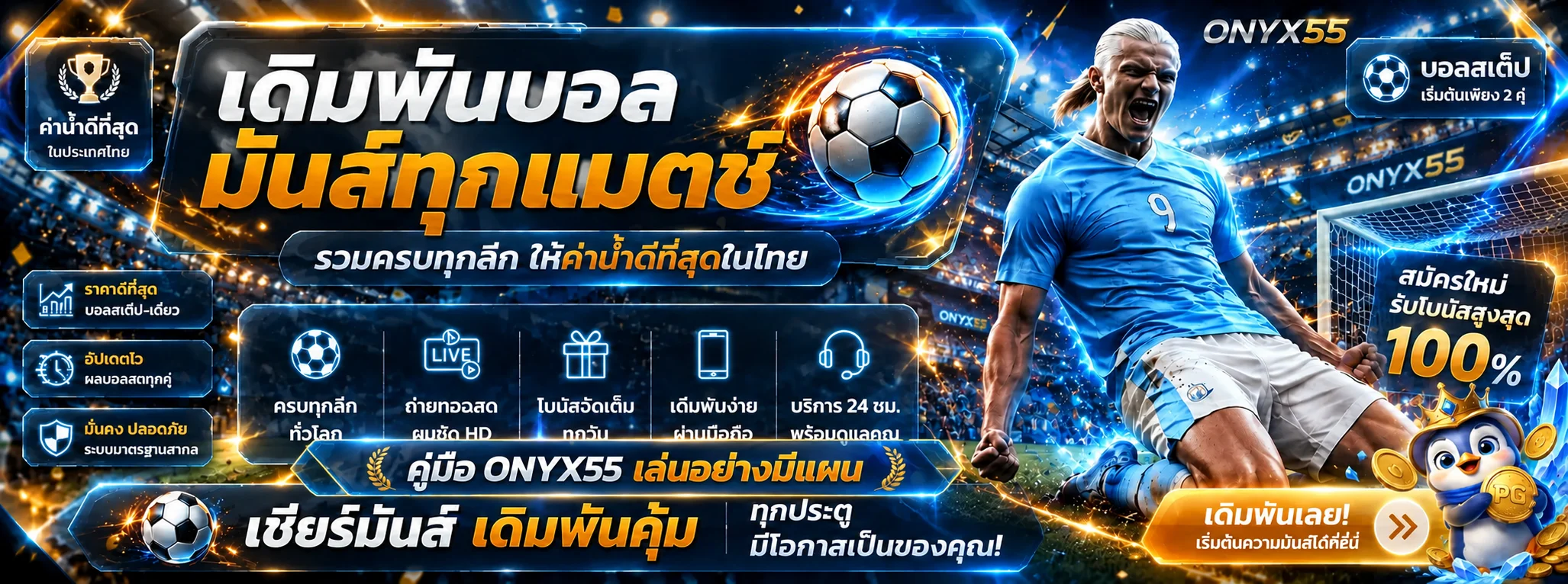 ONYX55 คู่มือตั้งงบ ทดลองเกม และตรวจทางเข้า